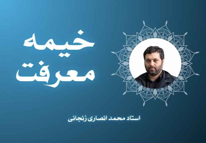 خیمه معرفت